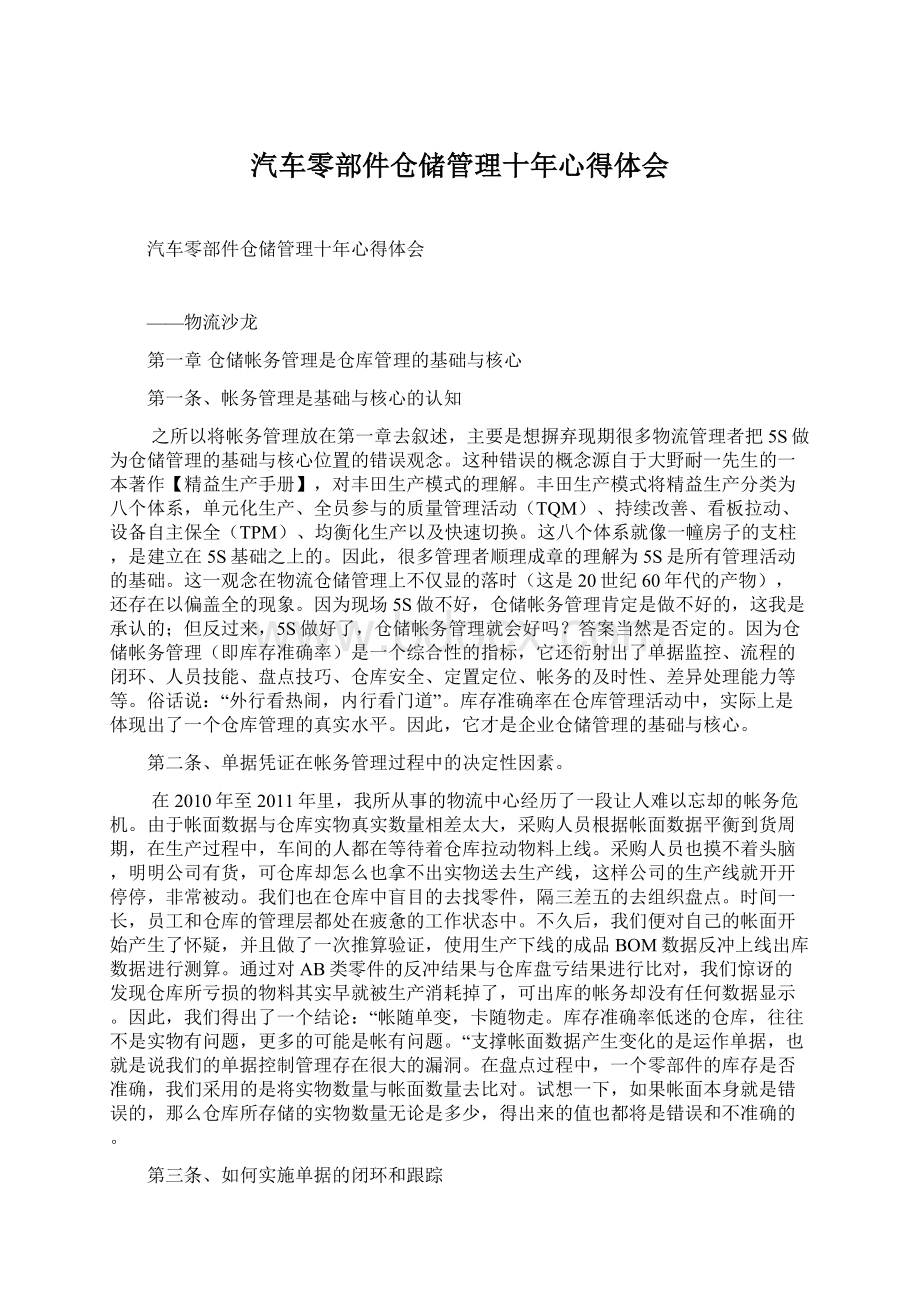 汽车零部件仓储管理十年心得体会Word文档格式.docx