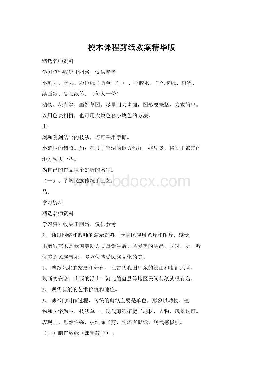 校本课程剪纸教案精华版Word下载.docx_第1页