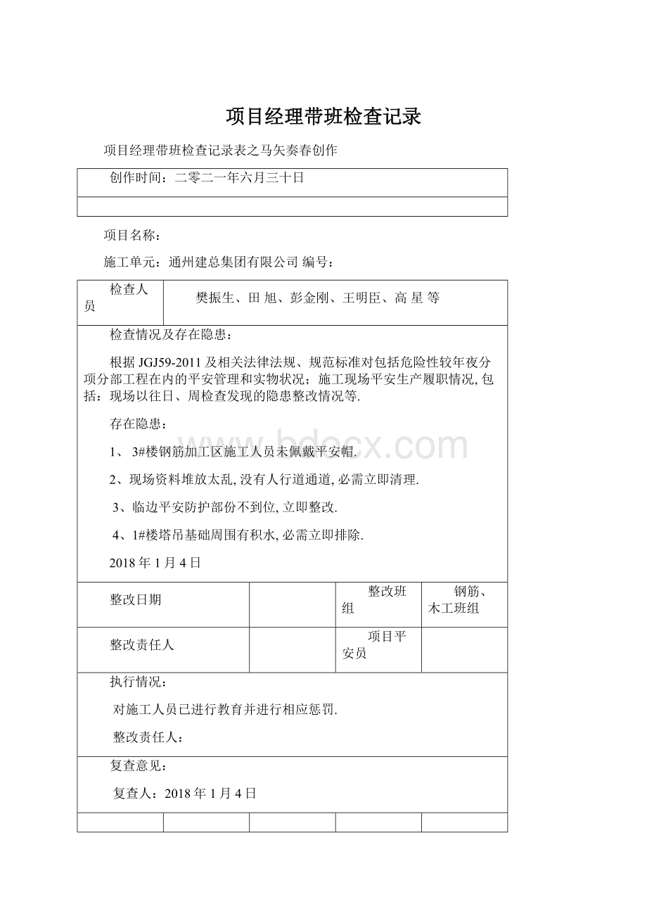 项目经理带班检查记录Word格式文档下载.docx