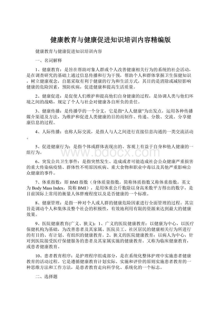 健康教育与健康促进知识培训内容精编版.docx