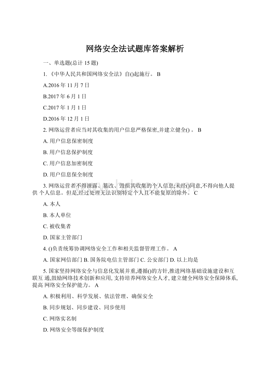 网络安全法试题库答案解析.docx_第1页