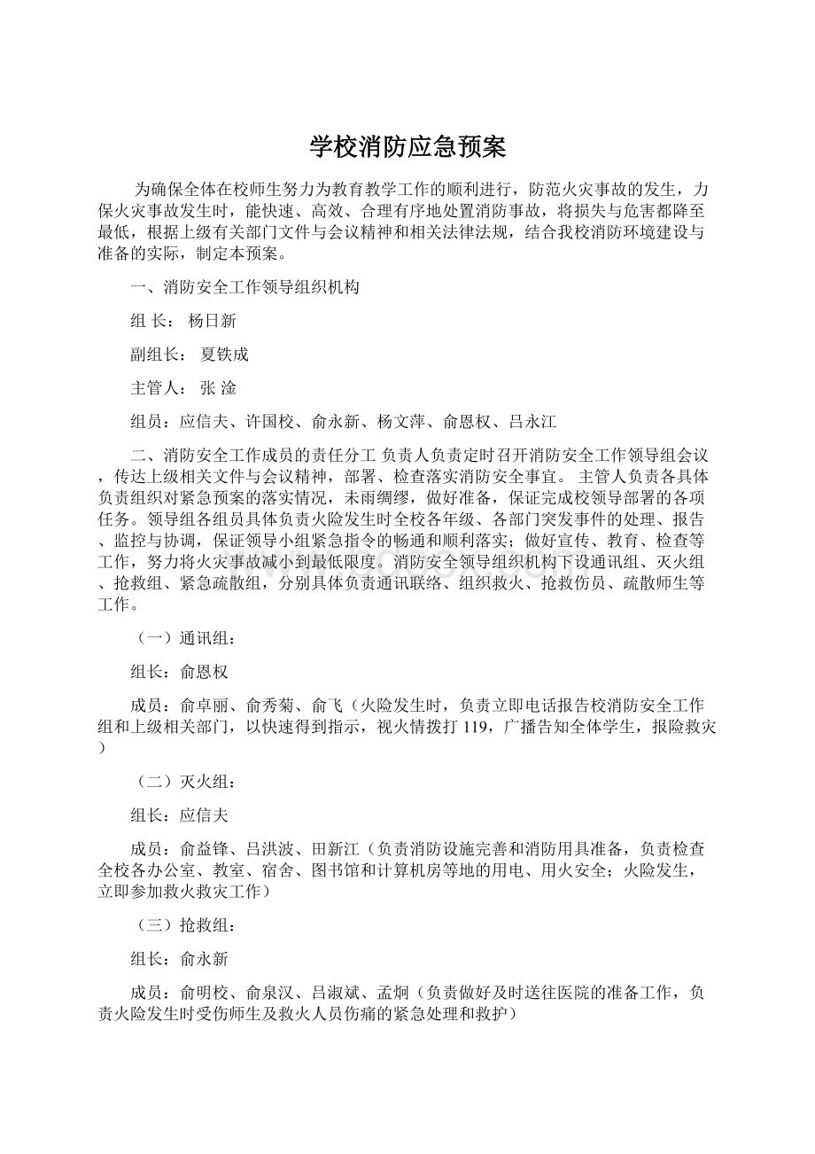 学校消防应急预案文档格式.docx_第1页