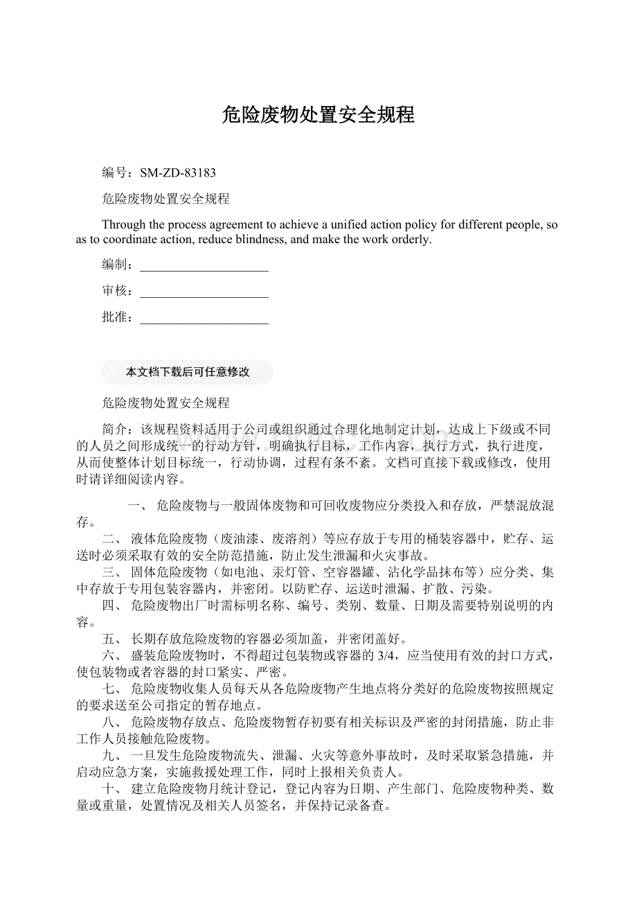 危险废物处置安全规程Word文档格式.docx