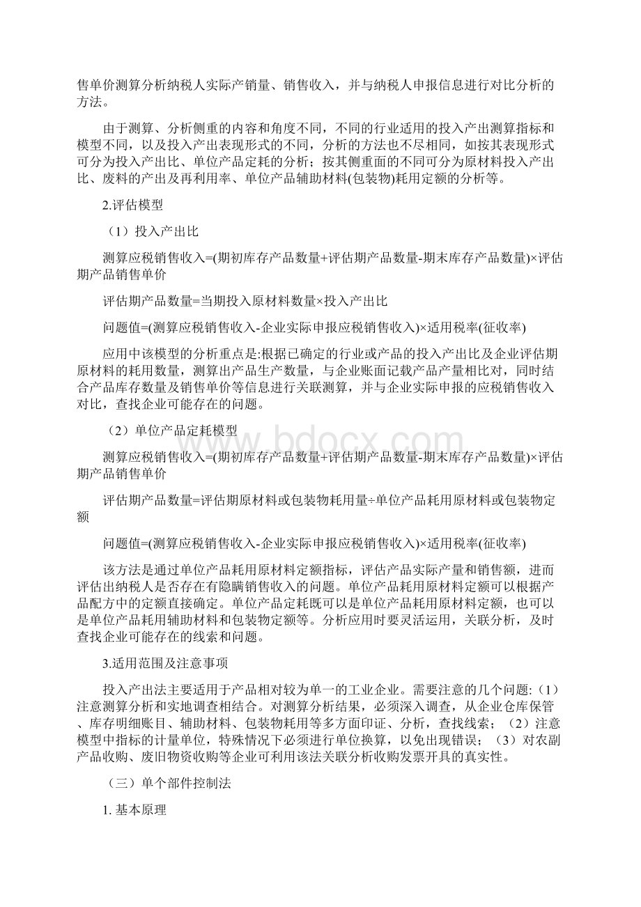 现行增值税纳税评估模型及其改进思路Word文档格式.docx_第2页