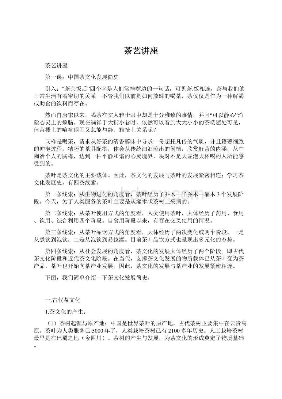 茶艺讲座Word文件下载.docx