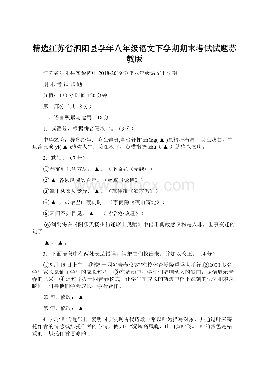 精选江苏省泗阳县学年八年级语文下学期期末考试试题苏教版Word文件下载.docx