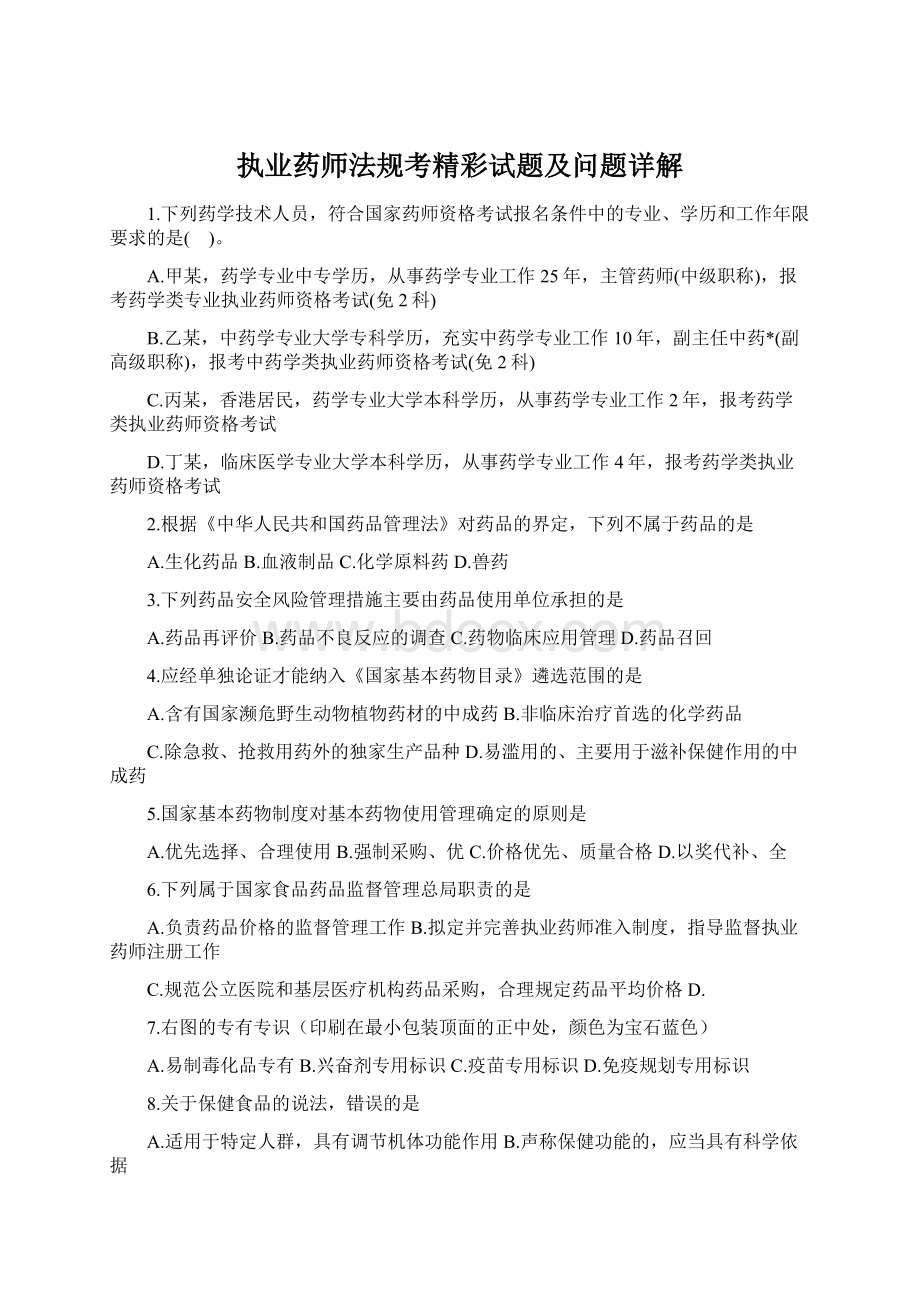 执业药师法规考精彩试题及问题详解Word文件下载.docx