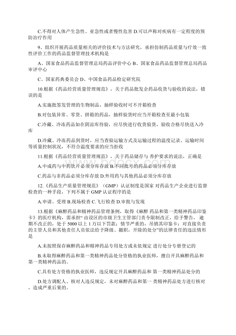 执业药师法规考精彩试题及问题详解Word文件下载.docx_第2页