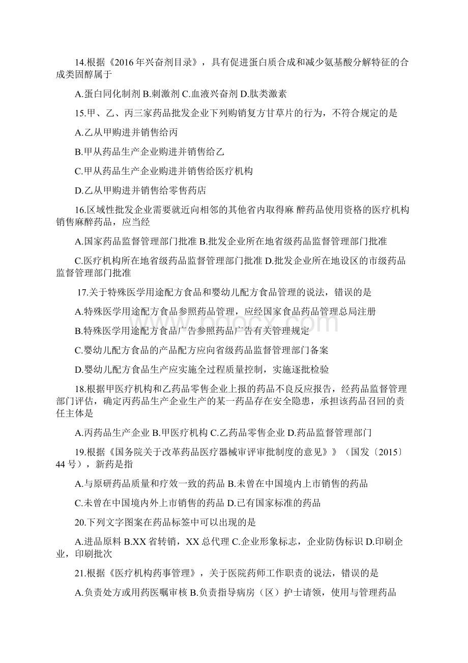 执业药师法规考精彩试题及问题详解.docx_第3页