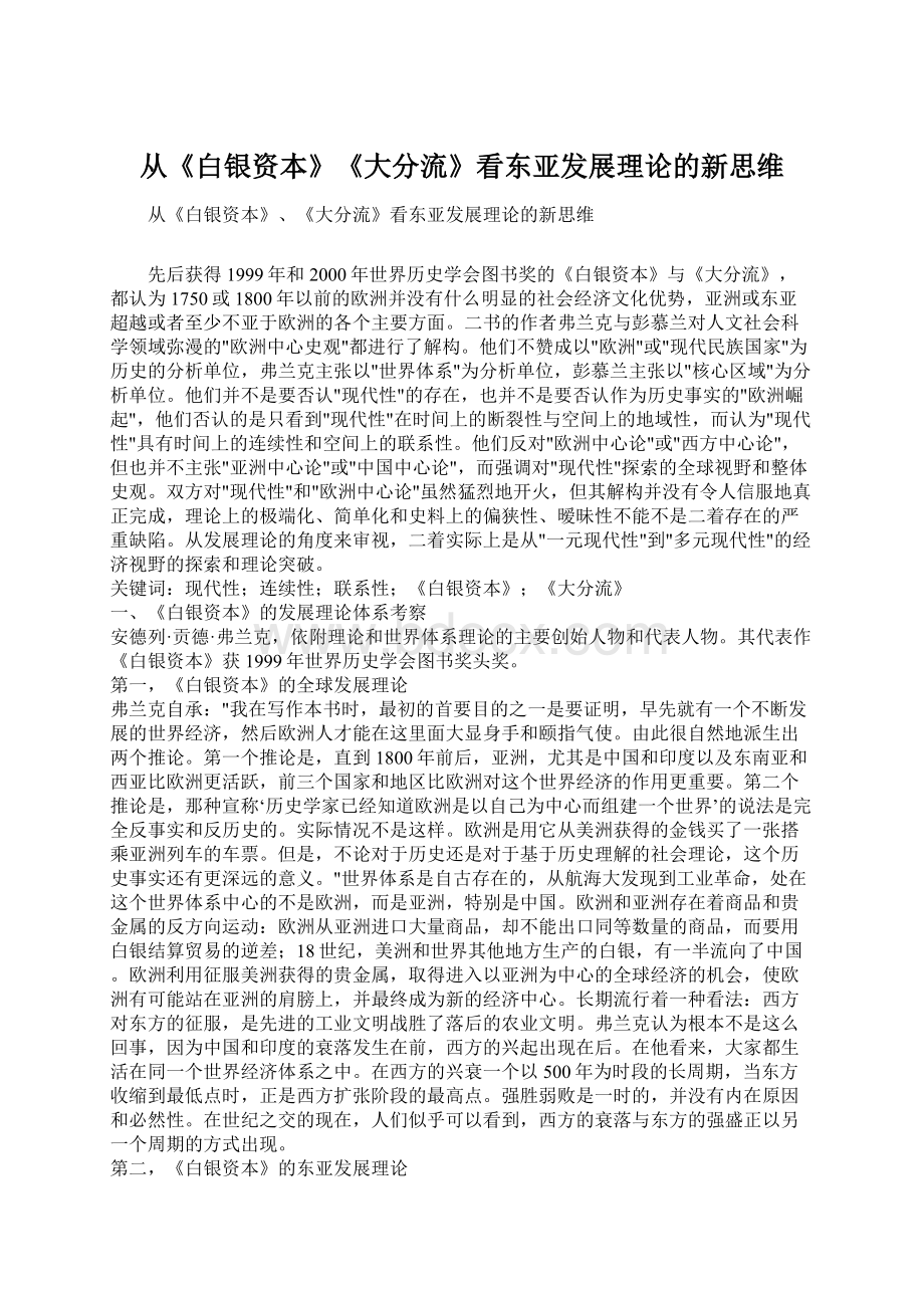 从《白银资本》《大分流》看东亚发展理论的新思维Word文档格式.docx