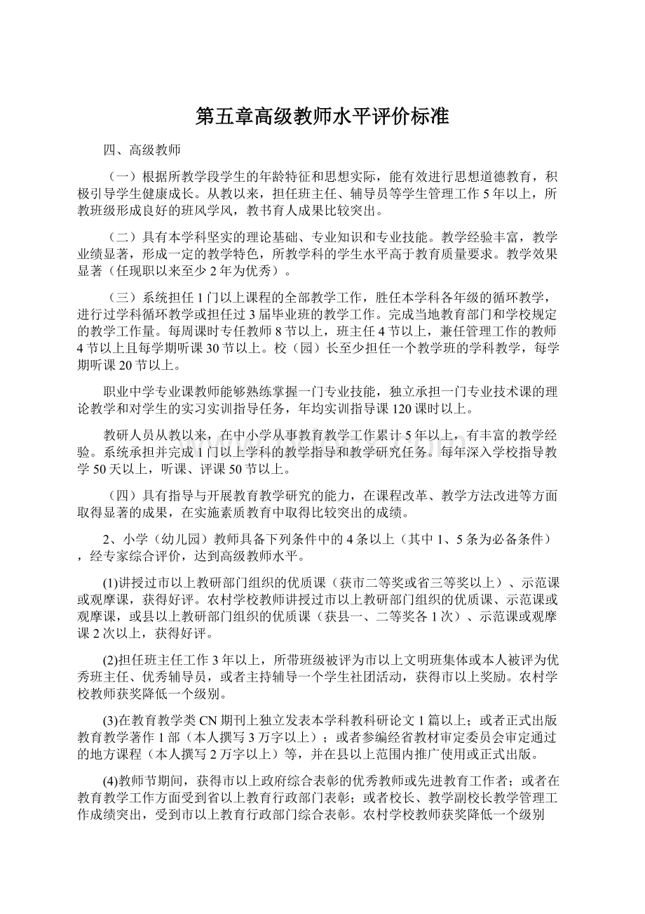 第五章高级教师水平评价标准.docx