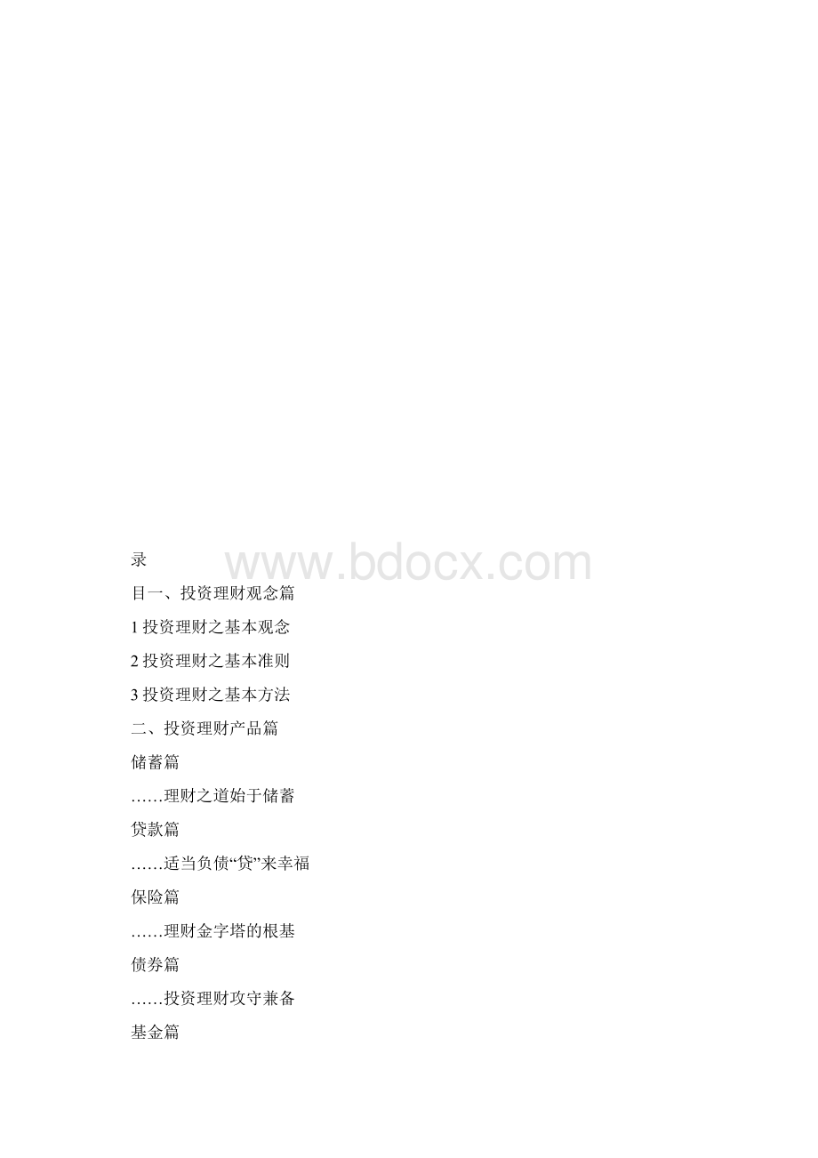 投资理财观念1概要Word文档格式.docx_第2页