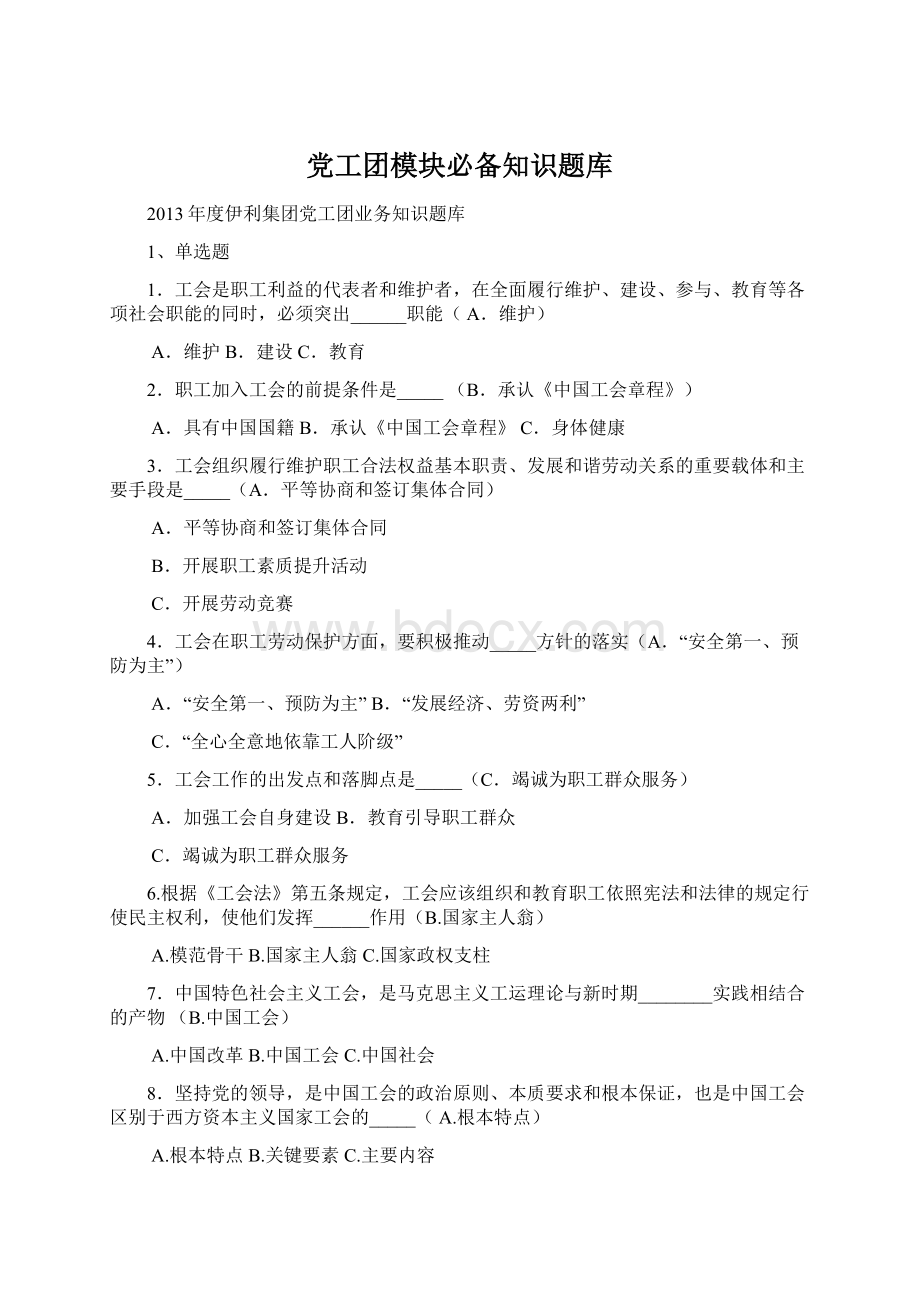 党工团模块必备知识题库Word文档下载推荐.docx