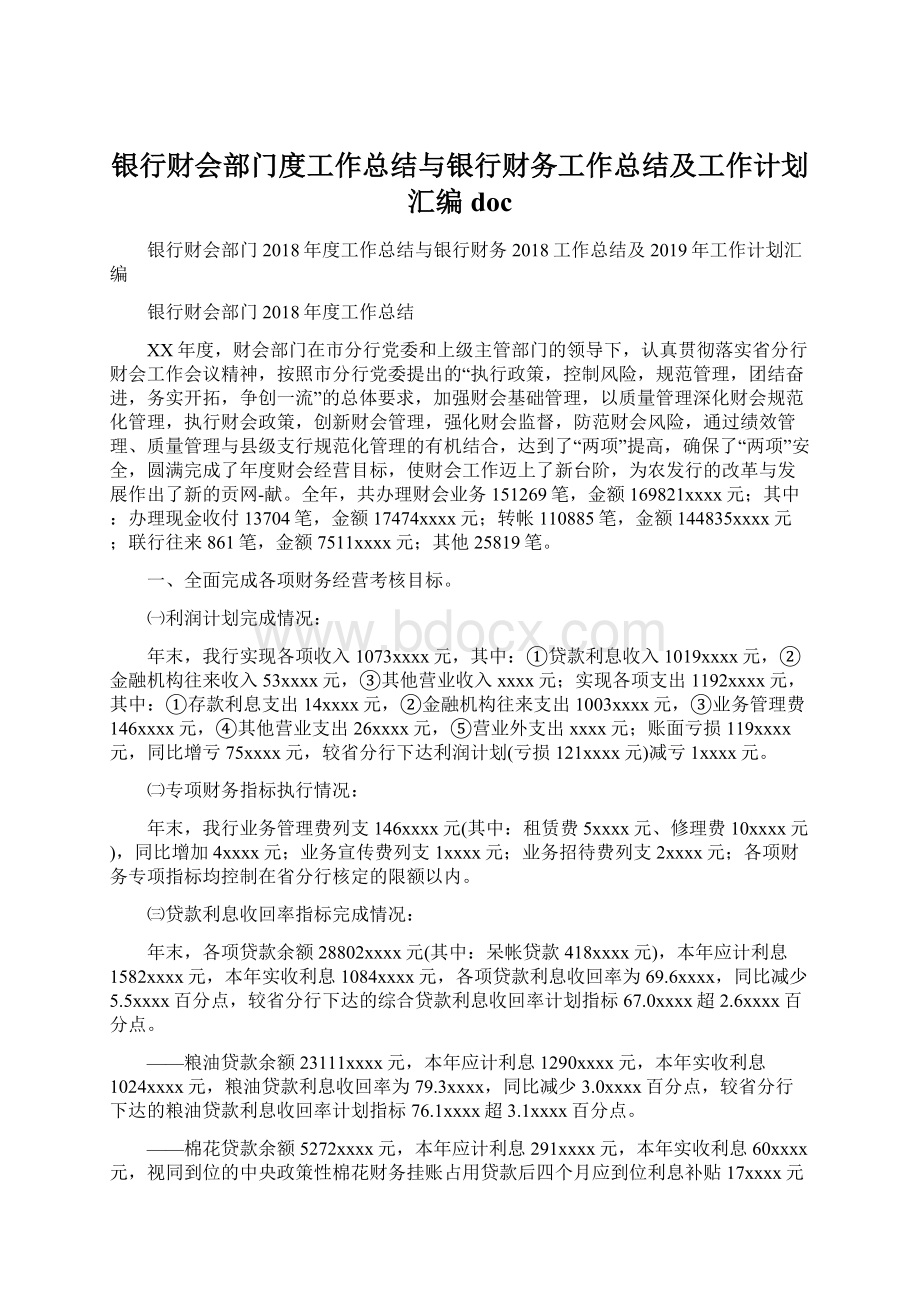 银行财会部门度工作总结与银行财务工作总结及工作计划汇编doc.docx