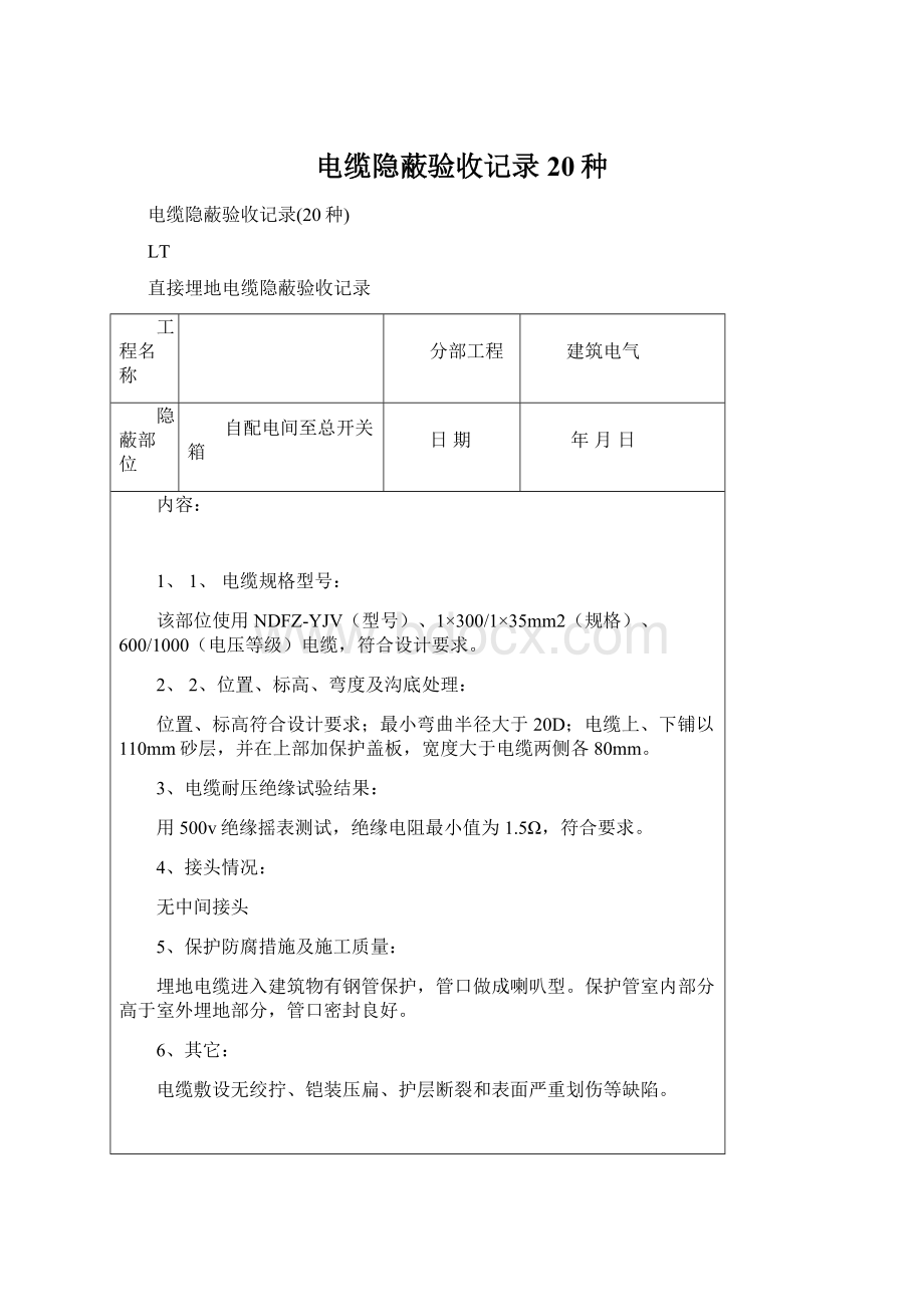 电缆隐蔽验收记录20种文档格式.docx