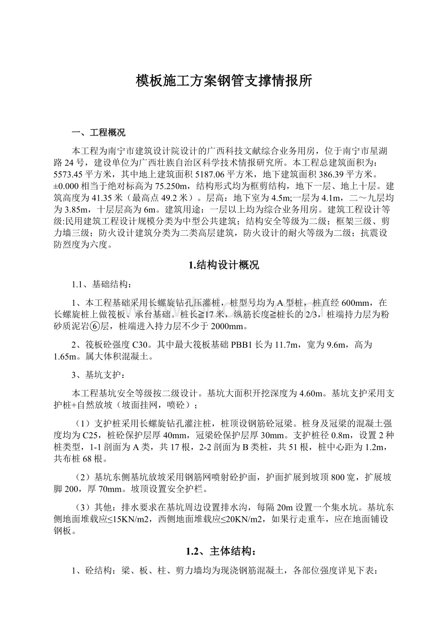 模板施工方案钢管支撑情报所.docx