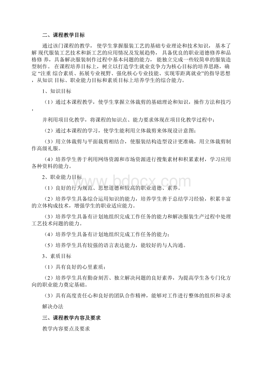 《服装立体裁剪》课程标准Word下载.docx_第2页