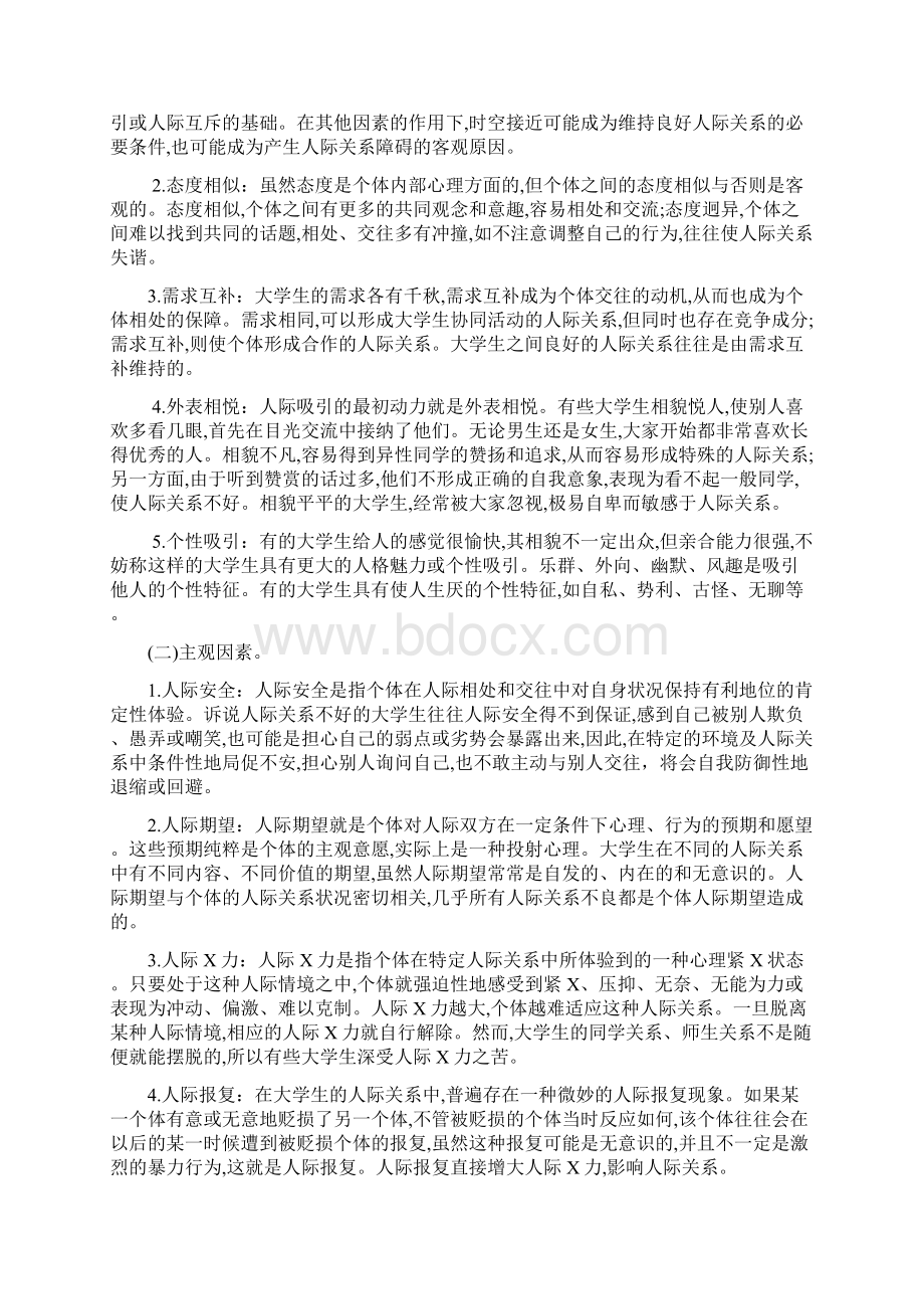 浅析当代大学生人际交往心理Word文档下载推荐.docx_第2页