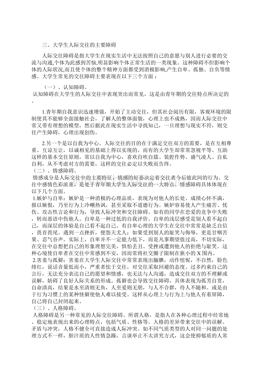 浅析当代大学生人际交往心理Word文档下载推荐.docx_第3页