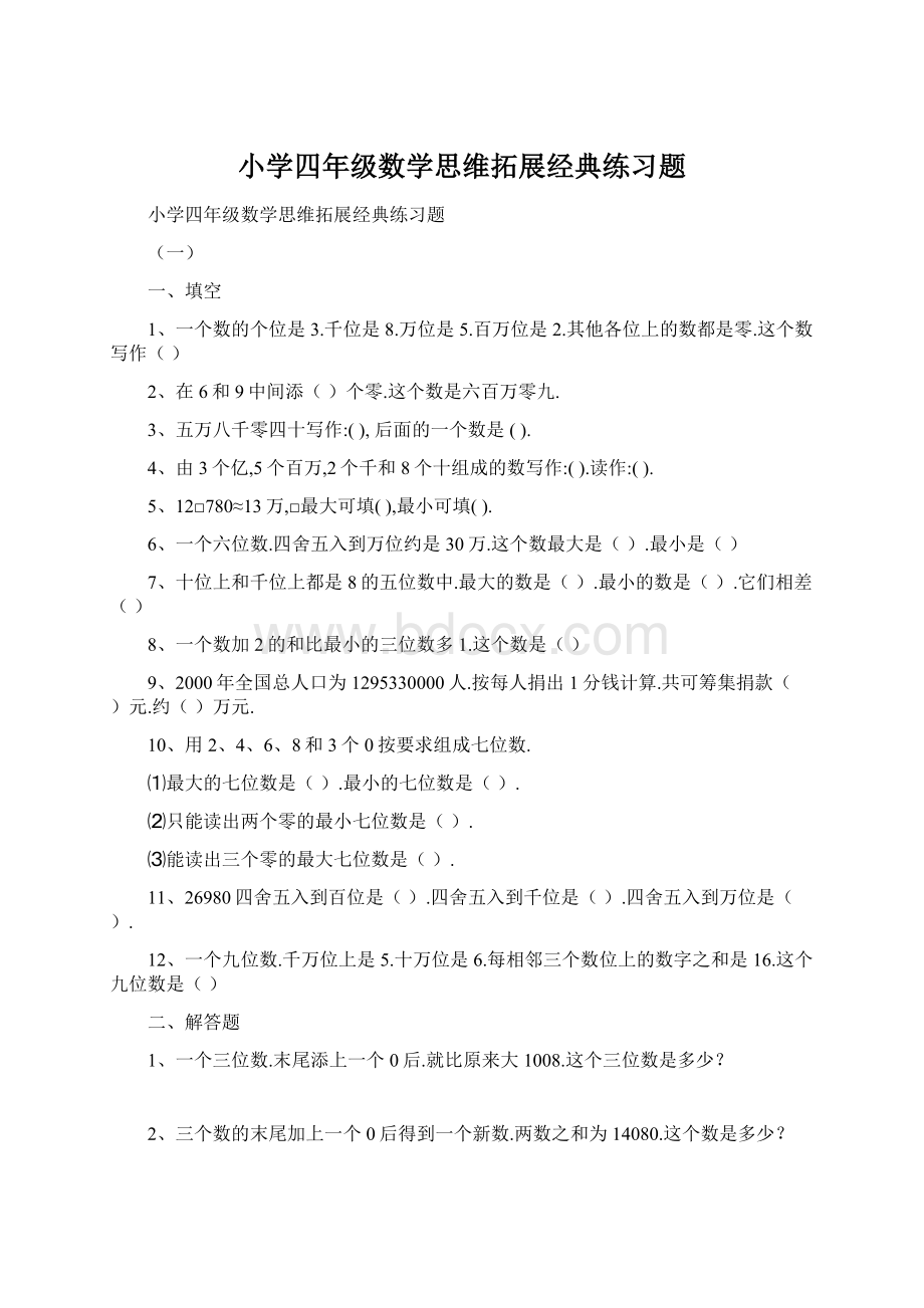 小学四年级数学思维拓展经典练习题文档格式.docx_第1页