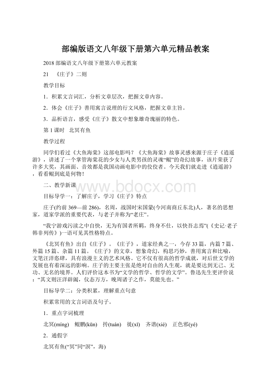 部编版语文八年级下册第六单元精品教案Word下载.docx