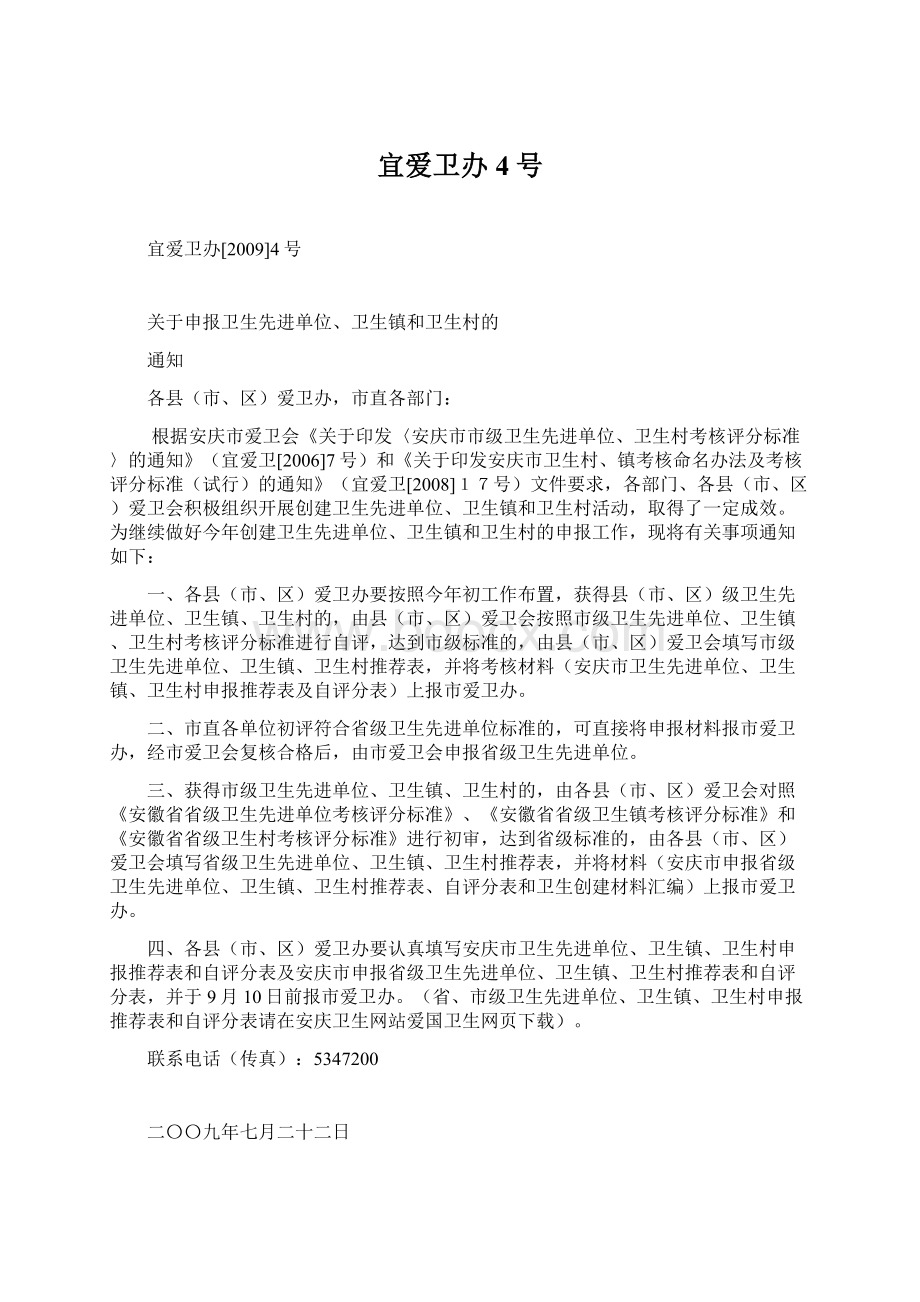 宜爱卫办4号Word文档下载推荐.docx_第1页