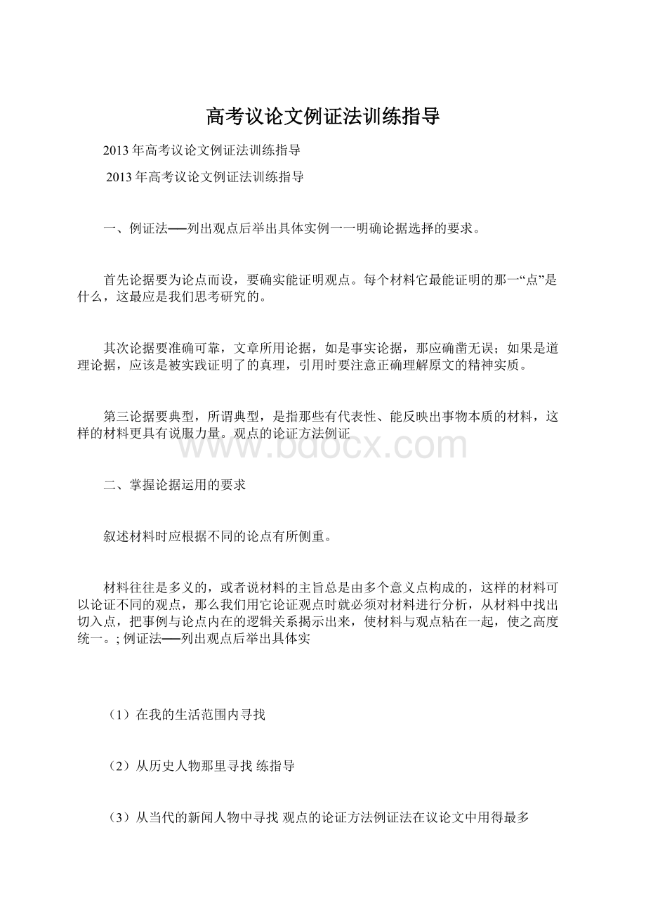 高考议论文例证法训练指导Word格式.docx