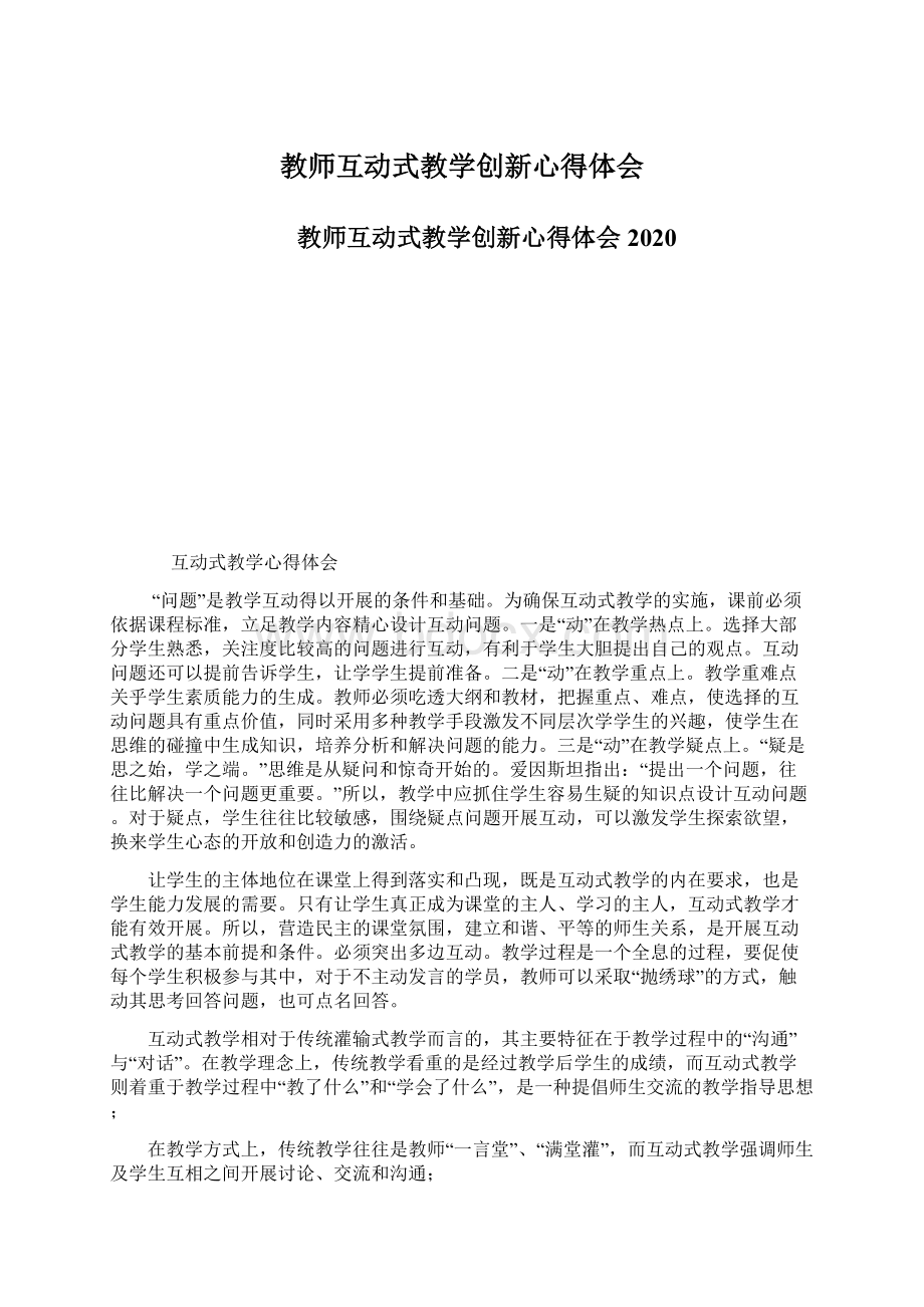 教师互动式教学创新心得体会Word文档格式.docx_第1页