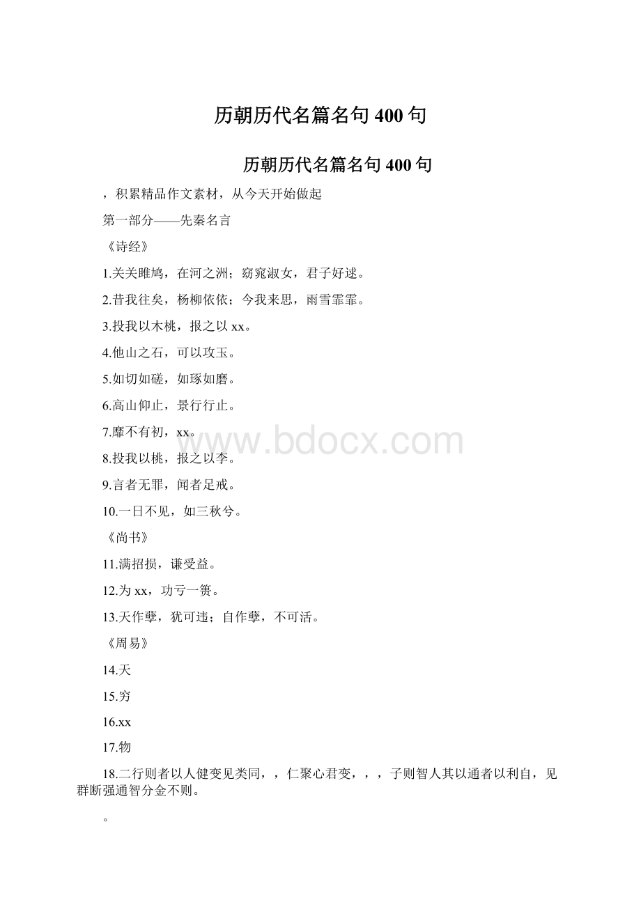 历朝历代名篇名句400句.docx_第1页