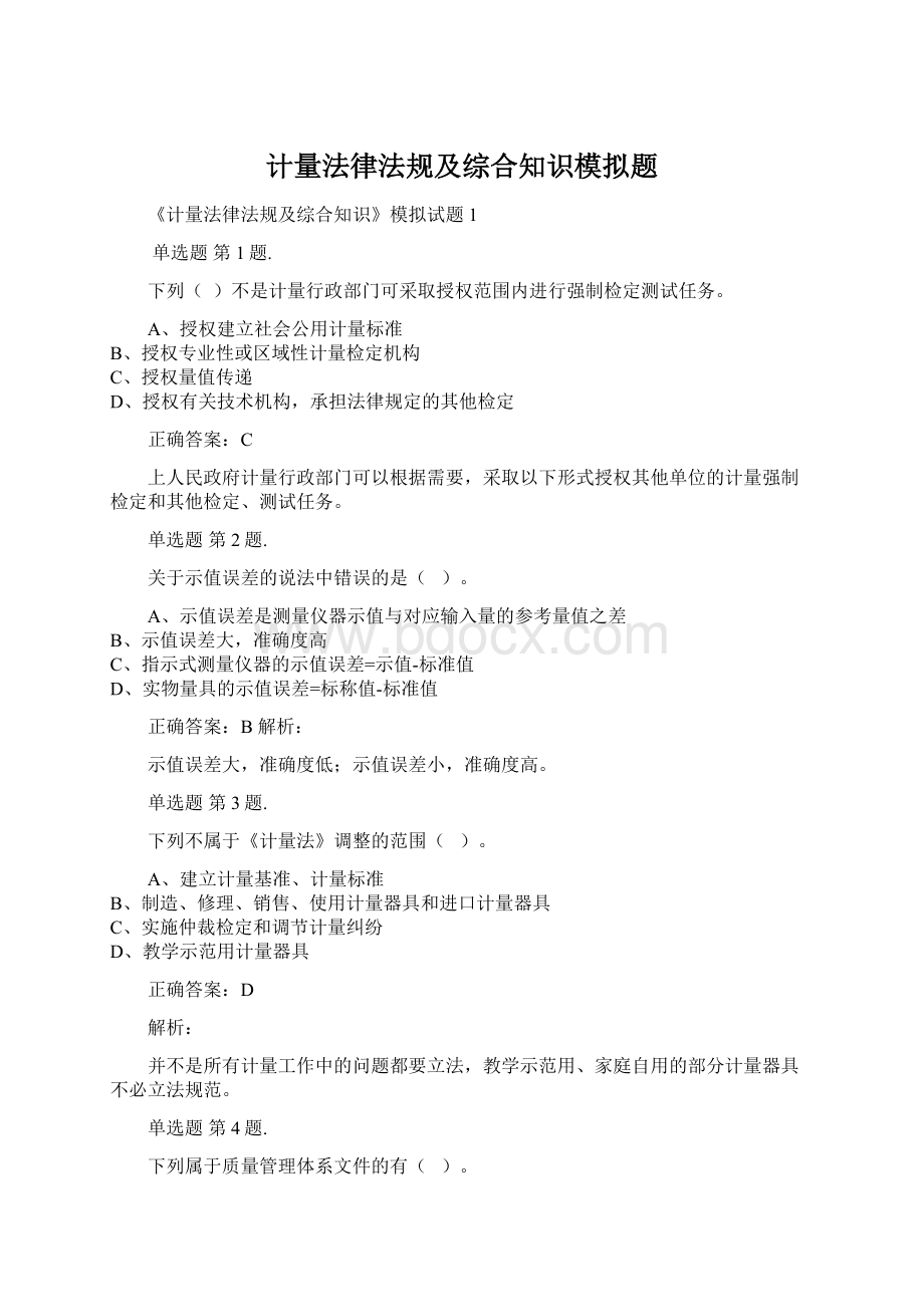 计量法律法规及综合知识模拟题.docx_第1页