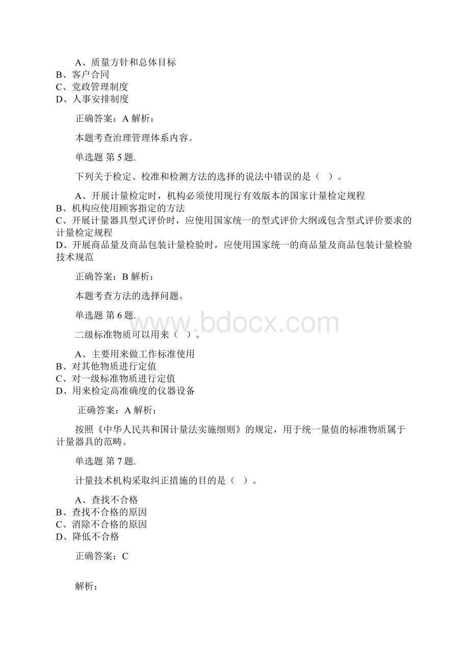 计量法律法规及综合知识模拟题.docx_第2页