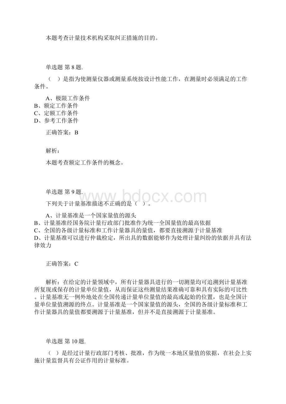 计量法律法规及综合知识模拟题Word文件下载.docx_第3页