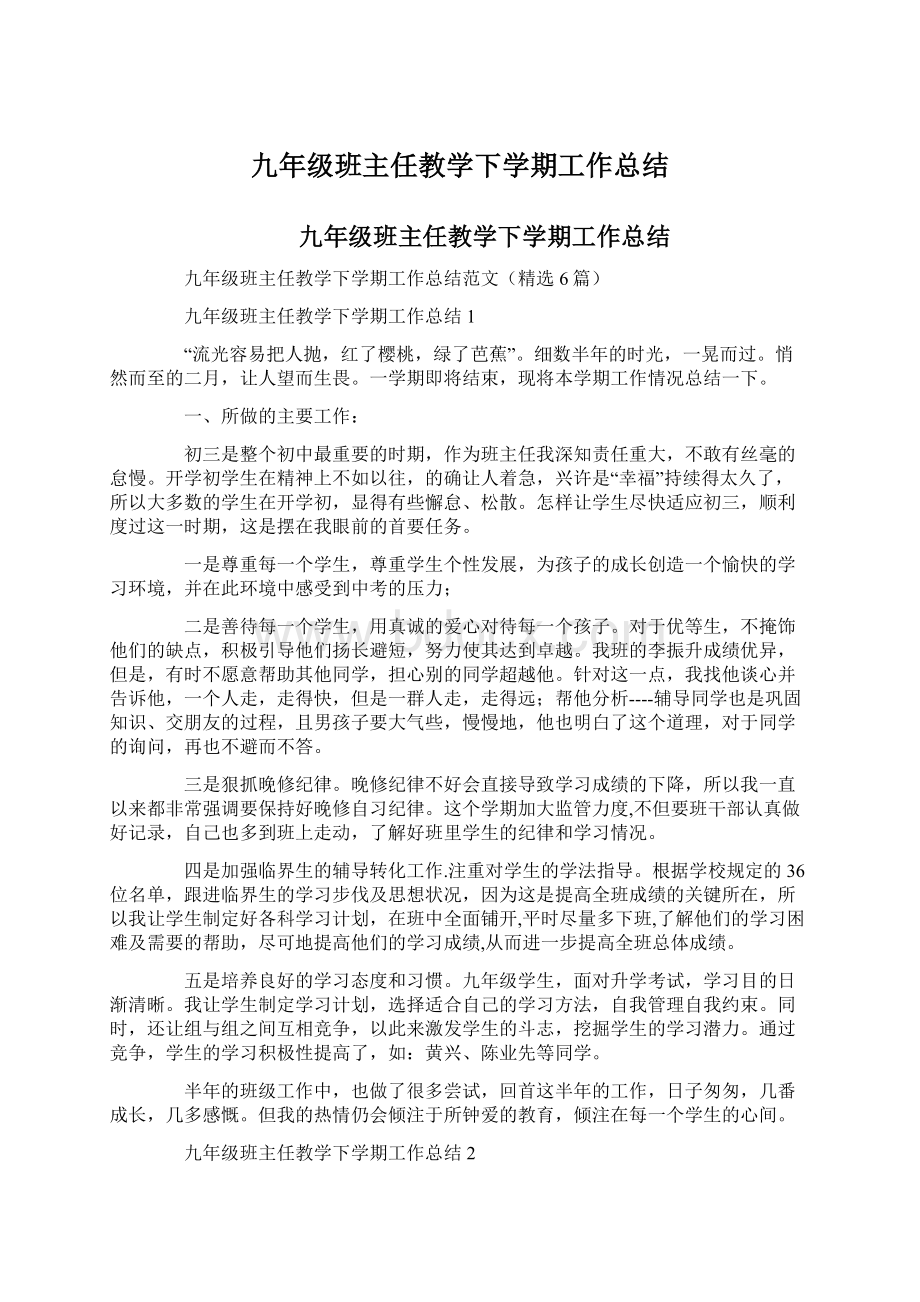 九年级班主任教学下学期工作总结Word文档格式.docx