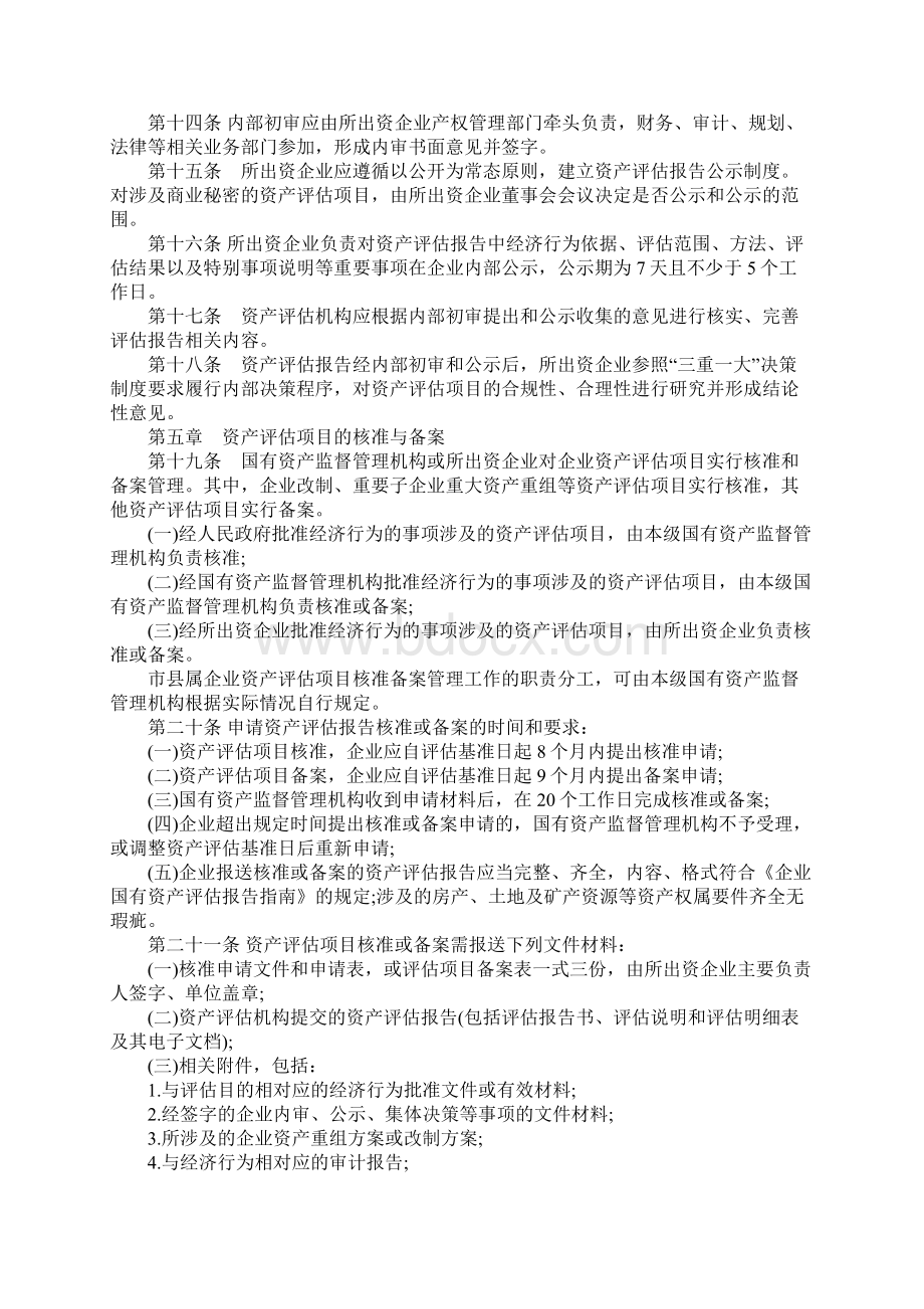 安徽省企业国有资产评估管理暂行办法Word格式文档下载.docx_第3页