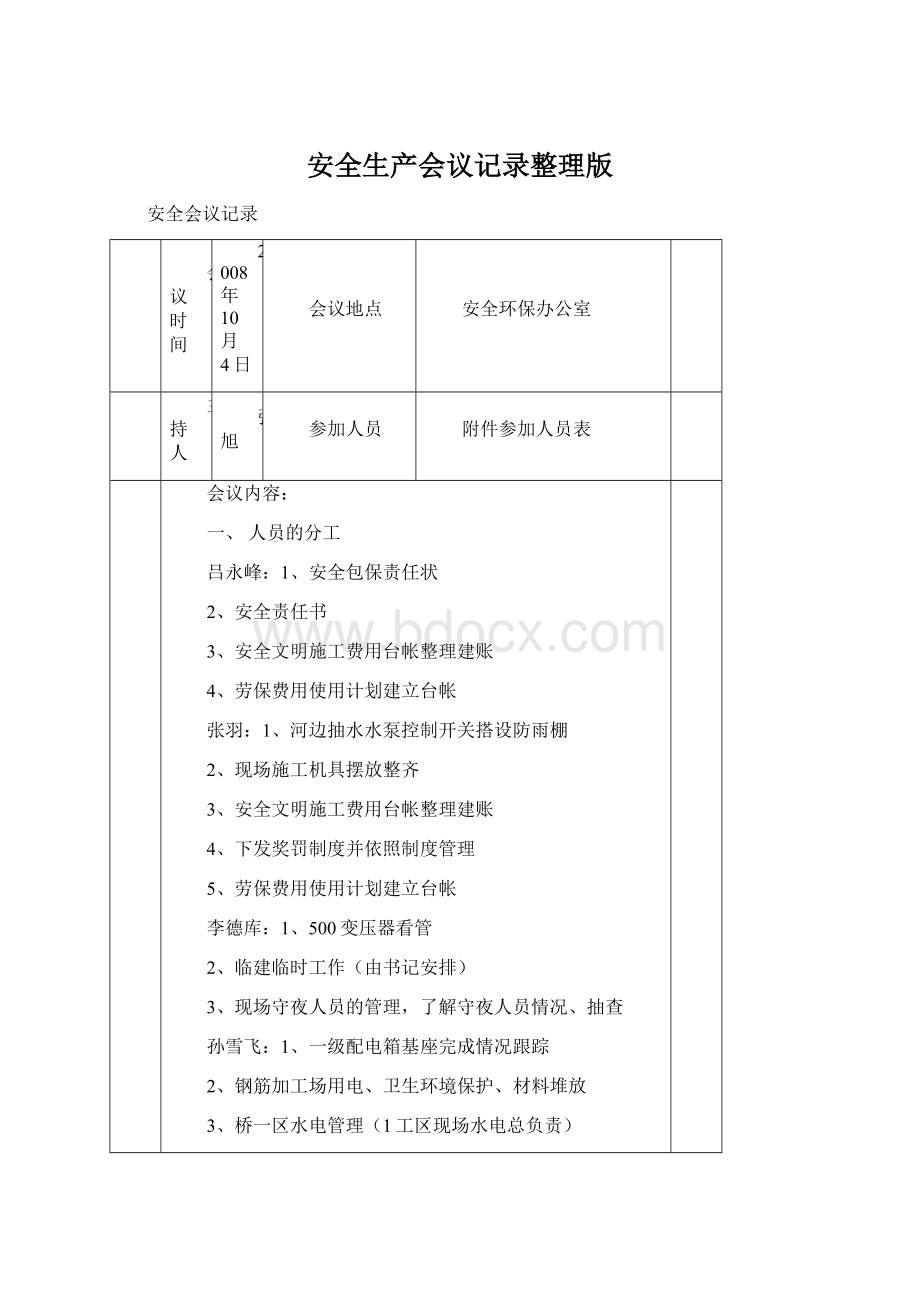 安全生产会议记录整理版Word文档下载推荐.docx