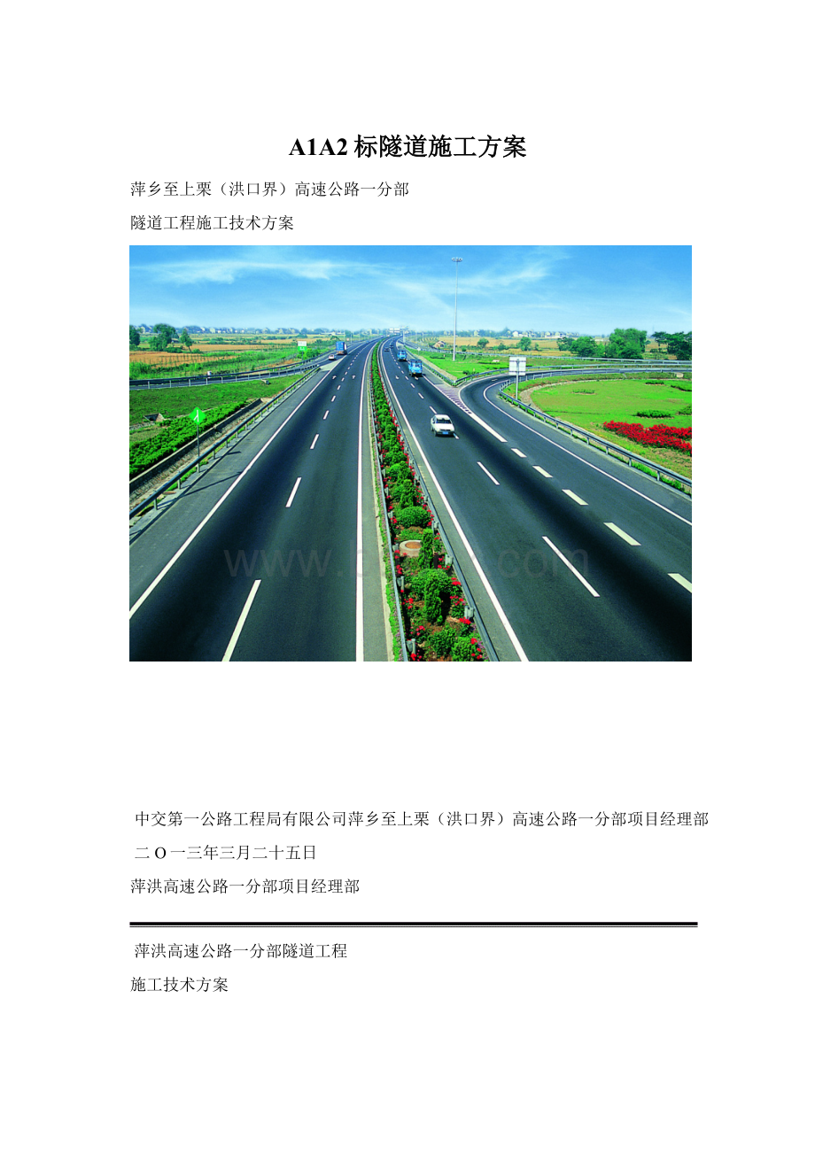 A1A2标隧道施工方案Word文档下载推荐.docx