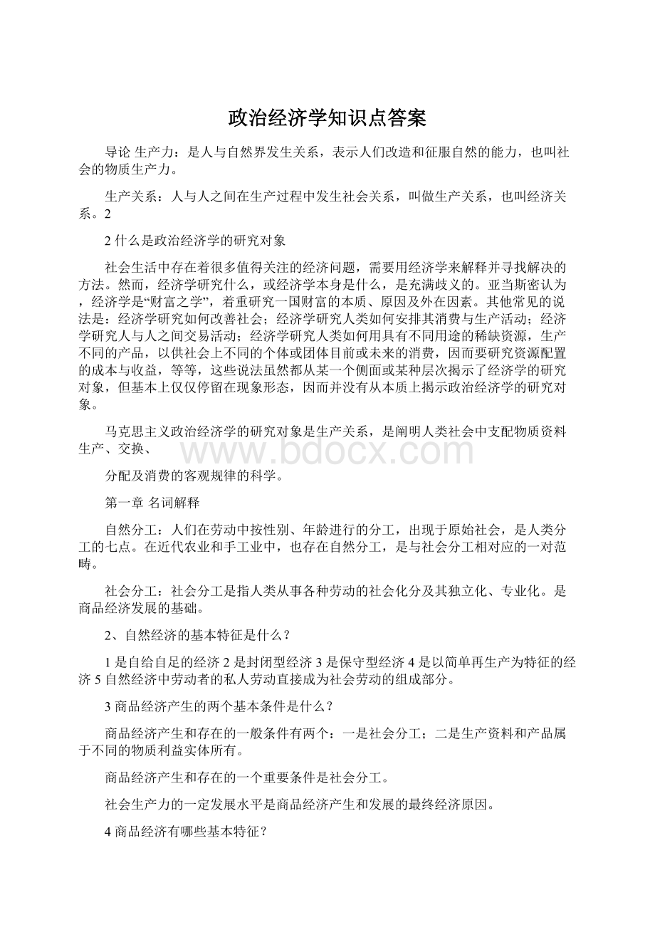 政治经济学知识点答案Word下载.docx_第1页