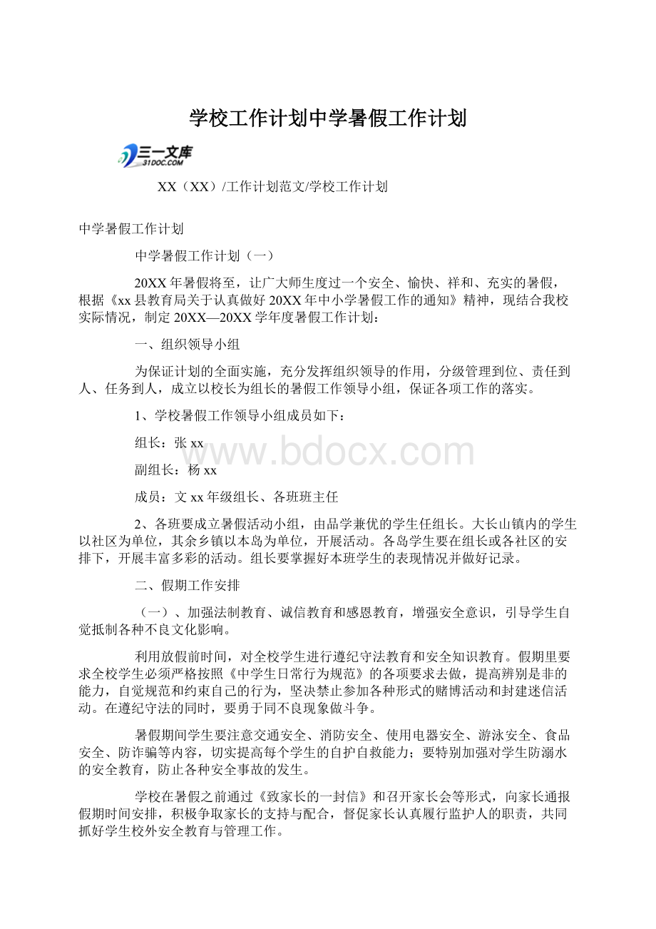 学校工作计划中学暑假工作计划Word文档下载推荐.docx_第1页