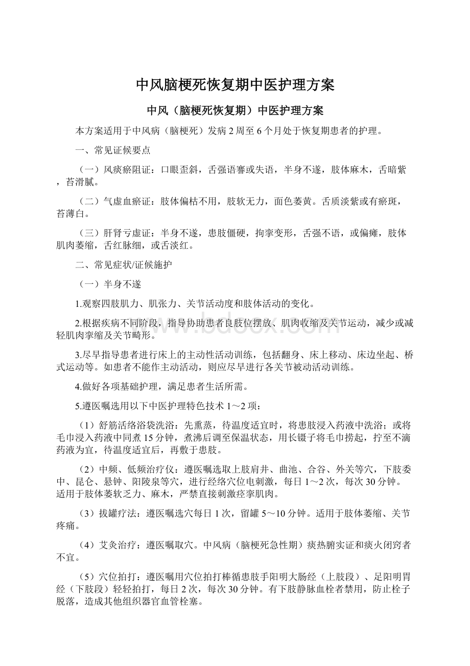 中风脑梗死恢复期中医护理方案Word格式.docx