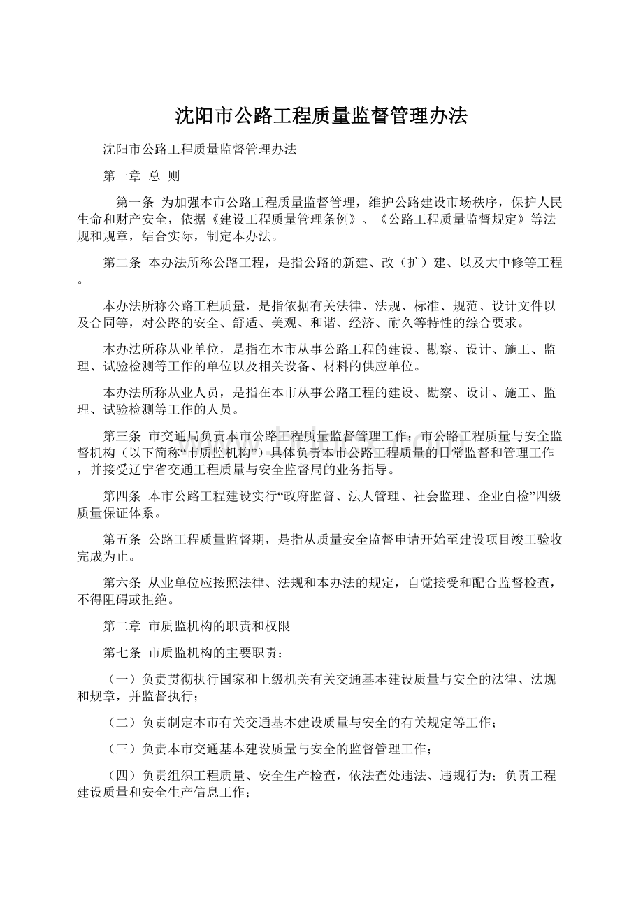 沈阳市公路工程质量监督管理办法.docx_第1页