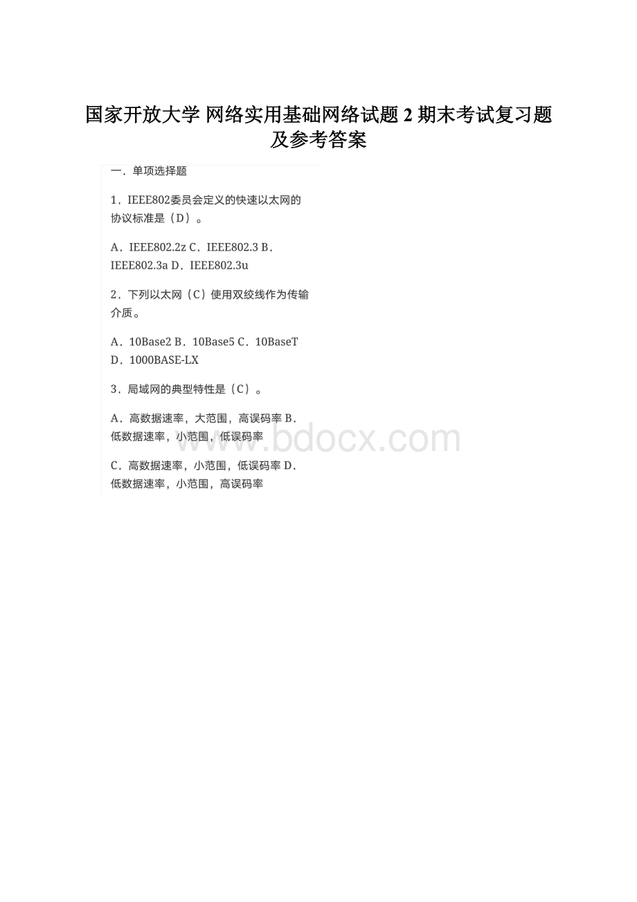 国家开放大学网络实用基础网络试题2期末考试复习题及参考答案.docx