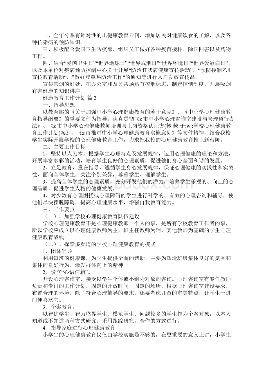 精华健康教育工作计划汇总.docx_第2页