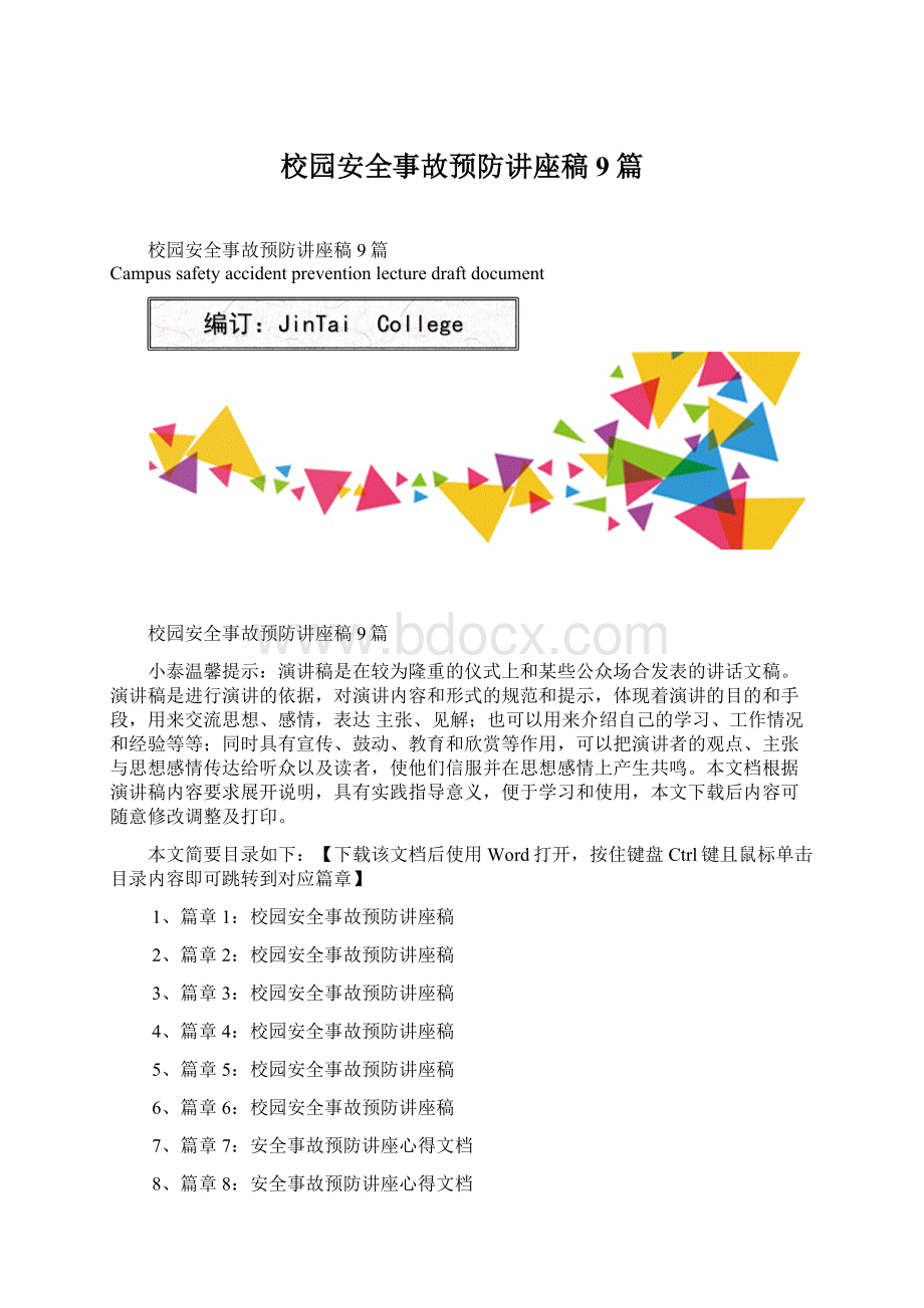 校园安全事故预防讲座稿9篇Word文档格式.docx_第1页