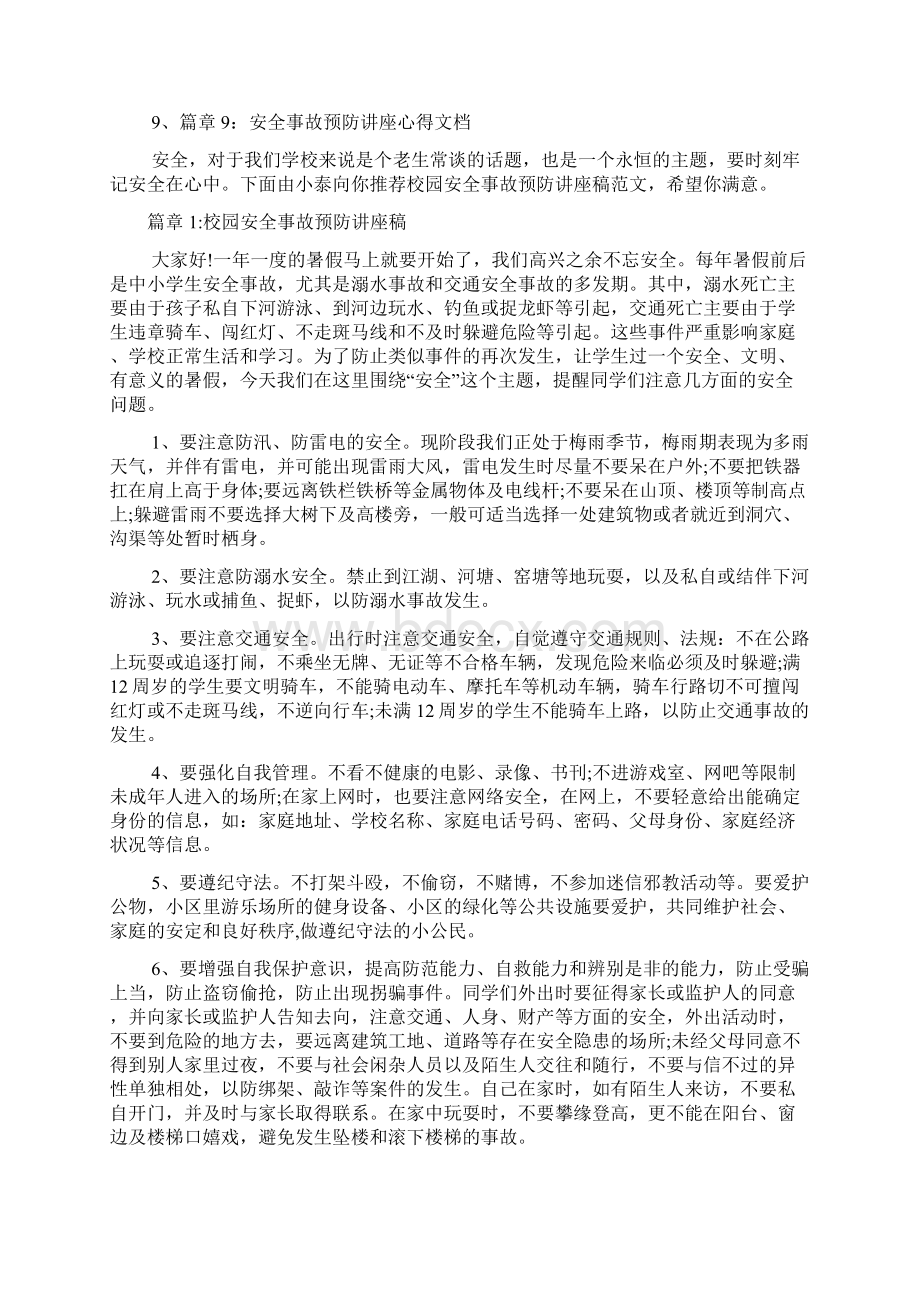 校园安全事故预防讲座稿9篇.docx_第2页