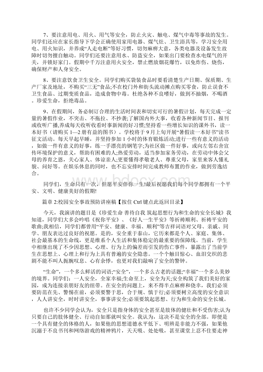 校园安全事故预防讲座稿9篇.docx_第3页