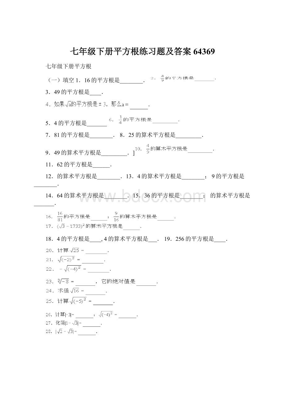 七年级下册平方根练习题及答案64369Word文档下载推荐.docx