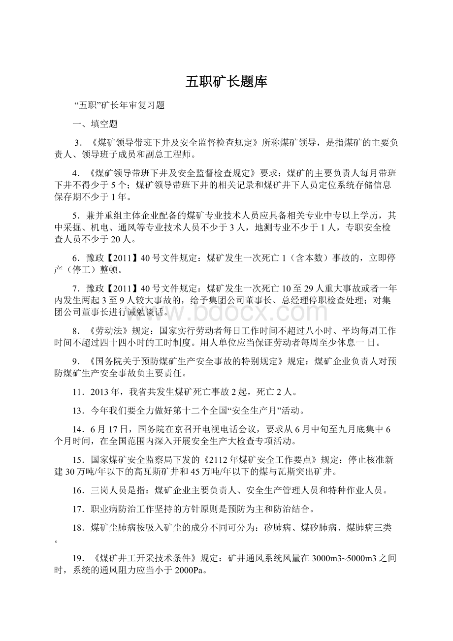 五职矿长题库Word文档下载推荐.docx