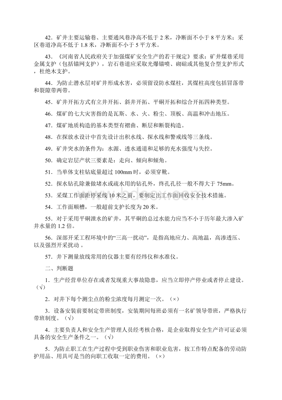 五职矿长题库Word文档下载推荐.docx_第3页