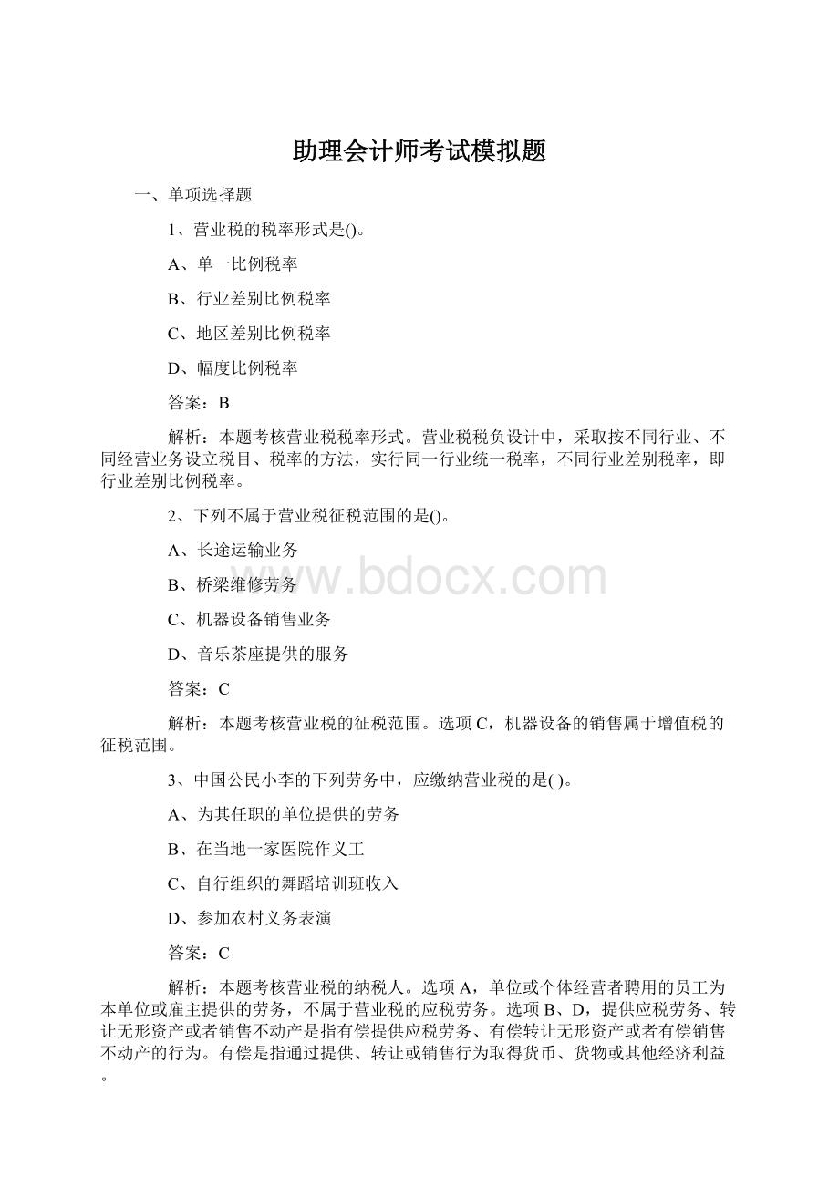 助理会计师考试模拟题Word文件下载.docx_第1页