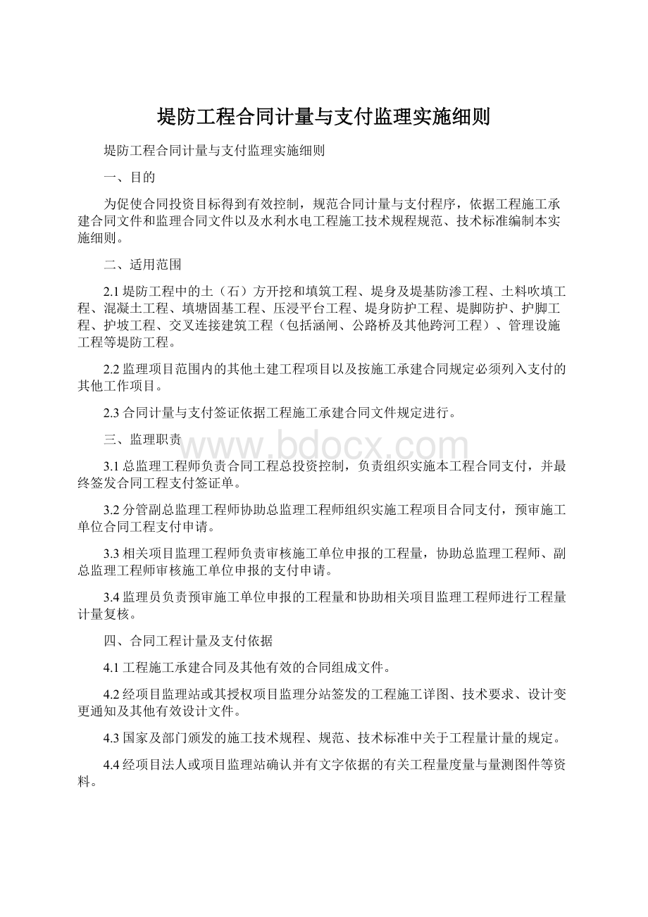 堤防工程合同计量与支付监理实施细则.docx